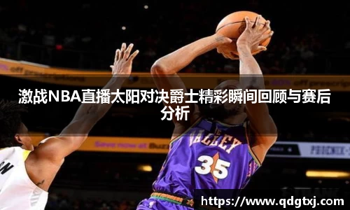 VSport激战NBA直播太阳对决爵士精彩瞬间回顾与赛后分析