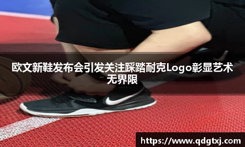 VSport欧文新鞋发布会引发关注踩踏耐克Logo彰显艺术无界限