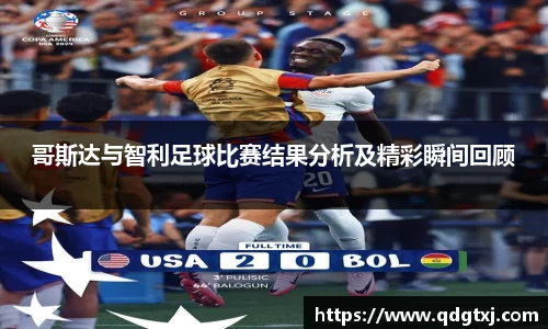 VSport哥斯达与智利足球比赛结果分析及精彩瞬间回顾