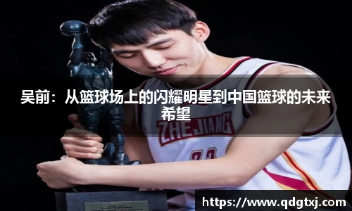 VSport吴前：从篮球场上的闪耀明星到中国篮球的未来希望