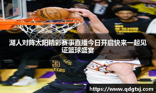 VSport湖人对阵太阳精彩赛事直播今日开启快来一起见证篮球盛宴