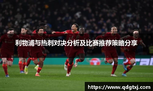 VSport利物浦与热刺对决分析及比赛推荐策略分享