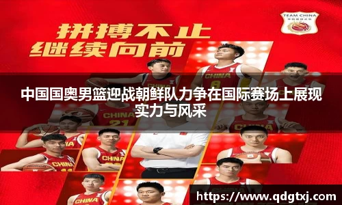 VSport中国国奥男篮迎战朝鲜队力争在国际赛场上展现实力与风采