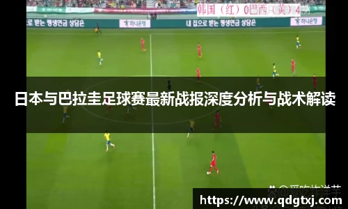 VSport日本与巴拉圭足球赛最新战报深度分析与战术解读