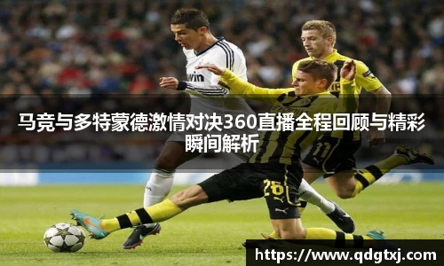 VSport马竞与多特蒙德激情对决360直播全程回顾与精彩瞬间解析