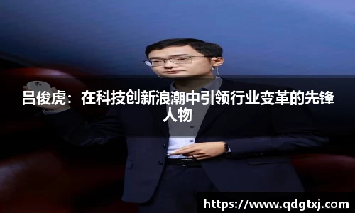 VSport吕俊虎：在科技创新浪潮中引领行业变革的先锋人物