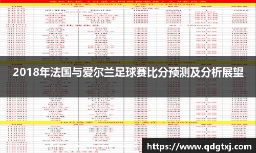 VSport2018年法国与爱尔兰足球赛比分预测及分析展望
