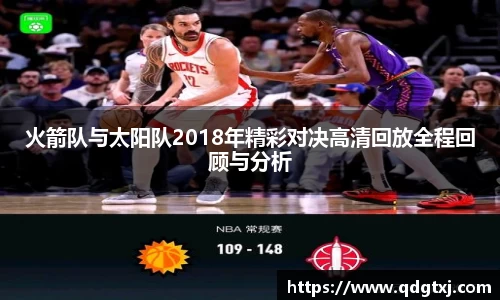VSport火箭队与太阳队2018年精彩对决高清回放全程回顾与分析
