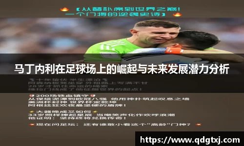 VSport马丁内利在足球场上的崛起与未来发展潜力分析