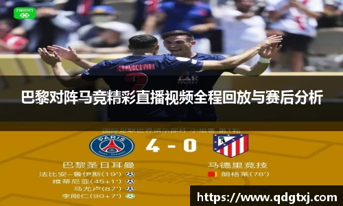 VSport巴黎对阵马竞精彩直播视频全程回放与赛后分析